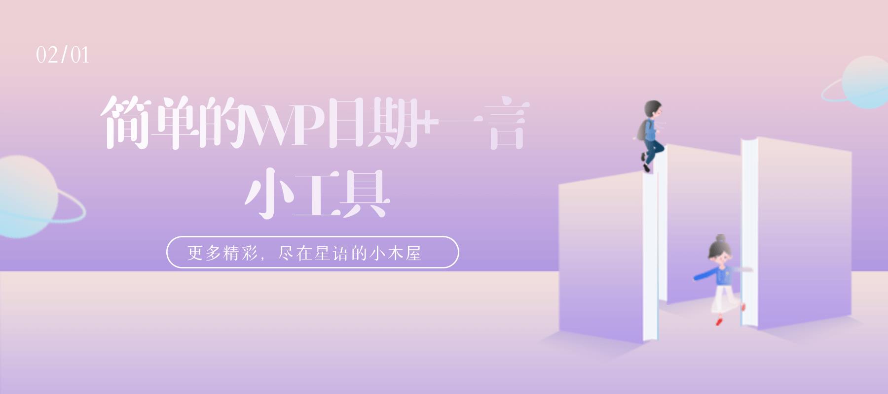 一个简单实用的WordPress[日期+古诗一言]小工具[WP工具]