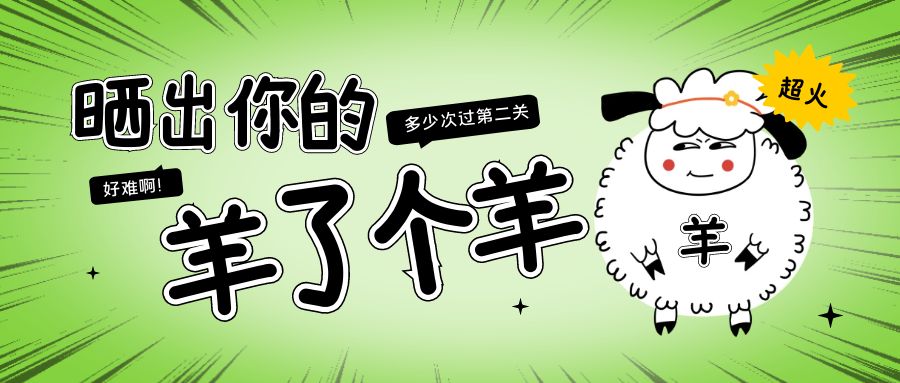 羊了个羊开源代码,h5版本,web端可以直接访问