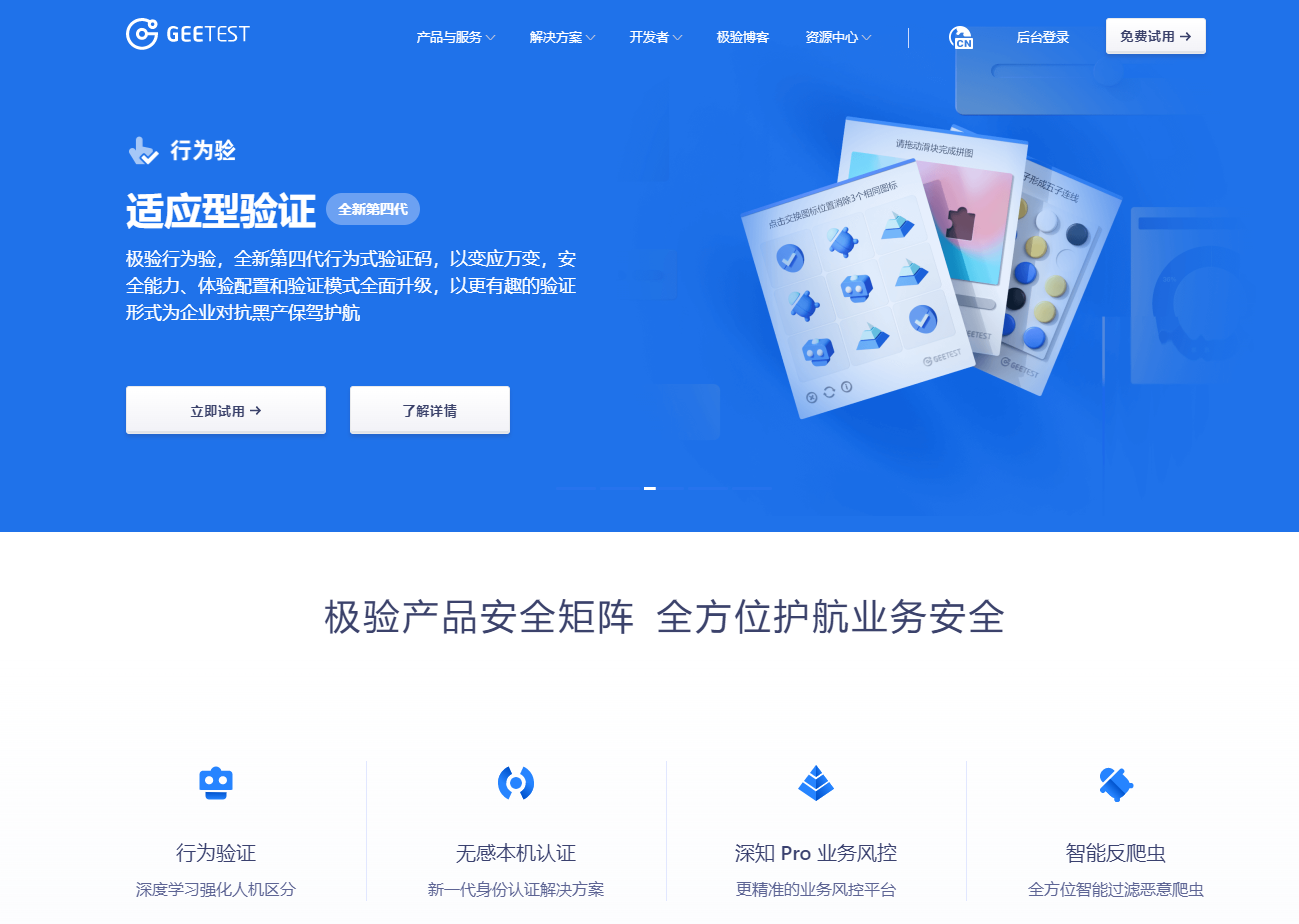 图片[1]-免费无需审核申请极验GEETEST4.0行为验证账号