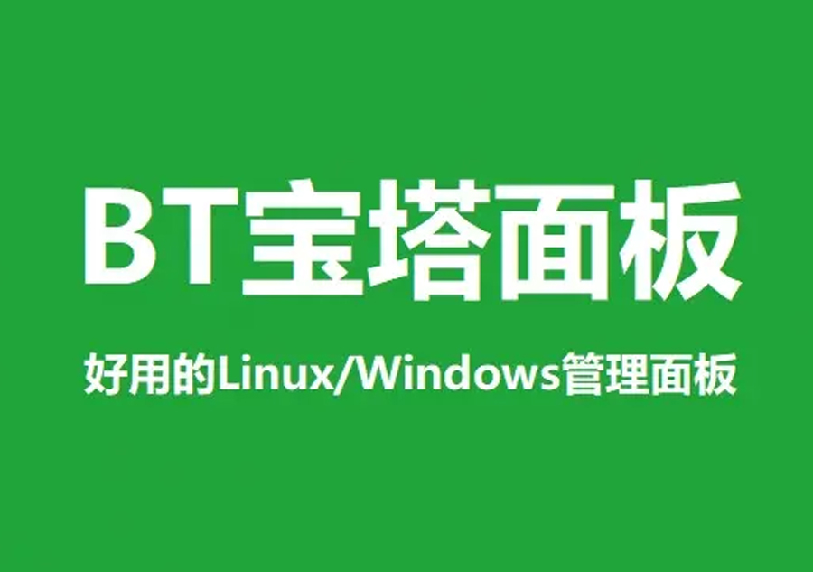 2022宝塔 Linux 面板V7.9.4 破解版含企业版（最新）